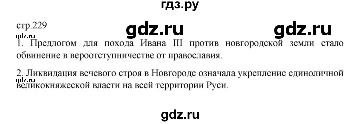 ГДЗ по истории 6 класс Данилевский   страница - 229, Решебник к учебнику 2022