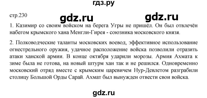ГДЗ по истории 6 класс Данилевский   страница - 230, Решебник к учебнику 2022
