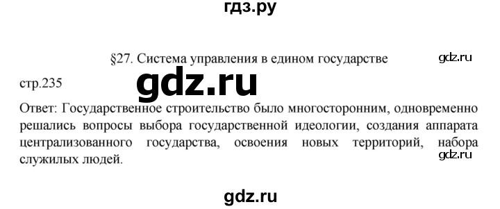 ГДЗ по истории 6 класс Данилевский   страница - 235, Решебник к учебнику 2022