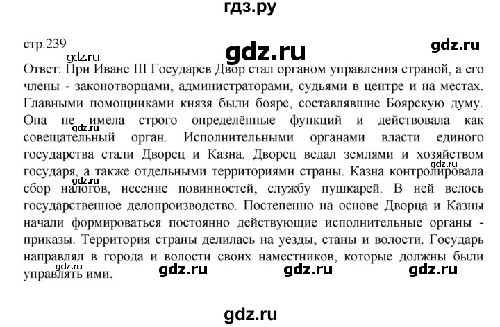 ГДЗ по истории 6 класс Данилевский   страница - 239, Решебник к учебнику 2022