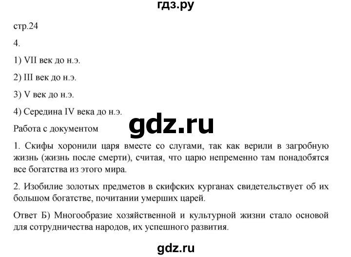 ГДЗ по истории 6 класс Данилевский   страница - 24, Решебник к учебнику 2022