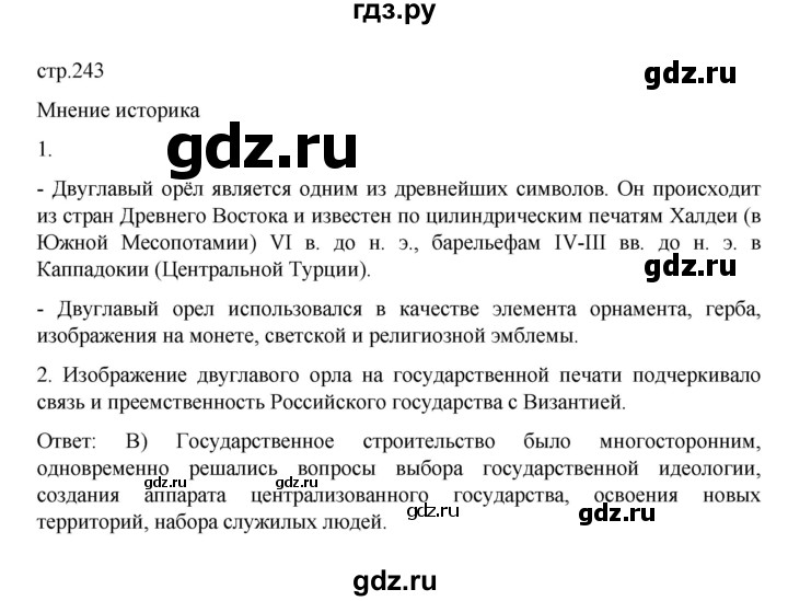 ГДЗ по истории 6 класс Данилевский   страница - 243, Решебник к учебнику 2022