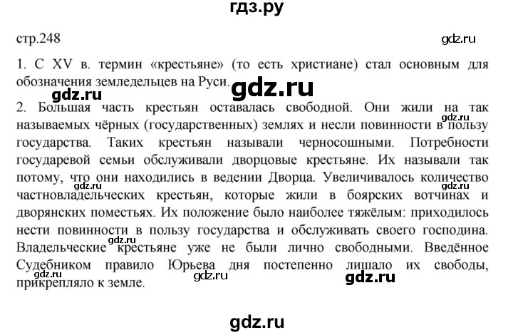 ГДЗ по истории 6 класс Данилевский   страница - 248, Решебник к учебнику 2022