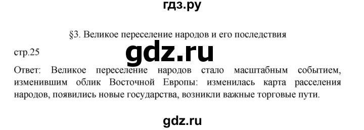 ГДЗ по истории 6 класс Данилевский   страница - 25, Решебник к учебнику 2022