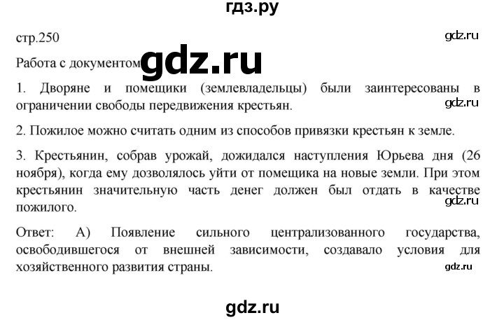 ГДЗ по истории 6 класс Данилевский   страница - 250, Решебник к учебнику 2022