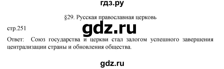 ГДЗ по истории 6 класс Данилевский   страница - 251, Решебник к учебнику 2022