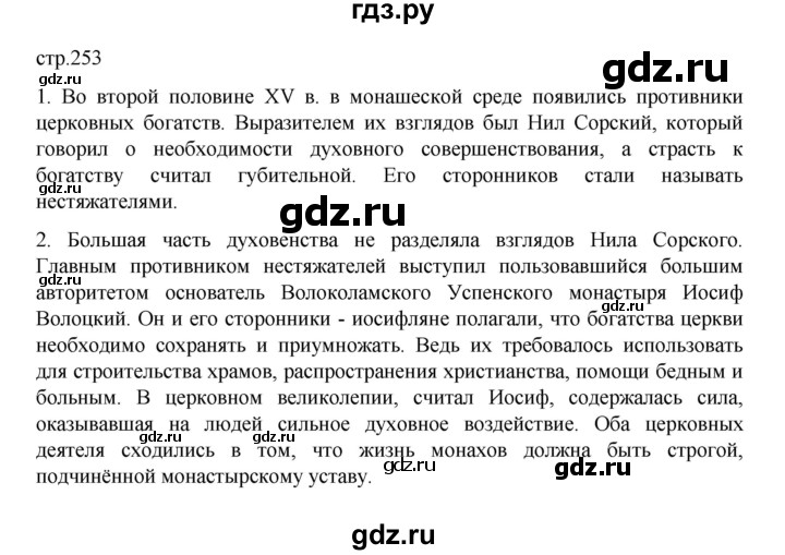 ГДЗ по истории 6 класс Данилевский   страница - 253, Решебник к учебнику 2022