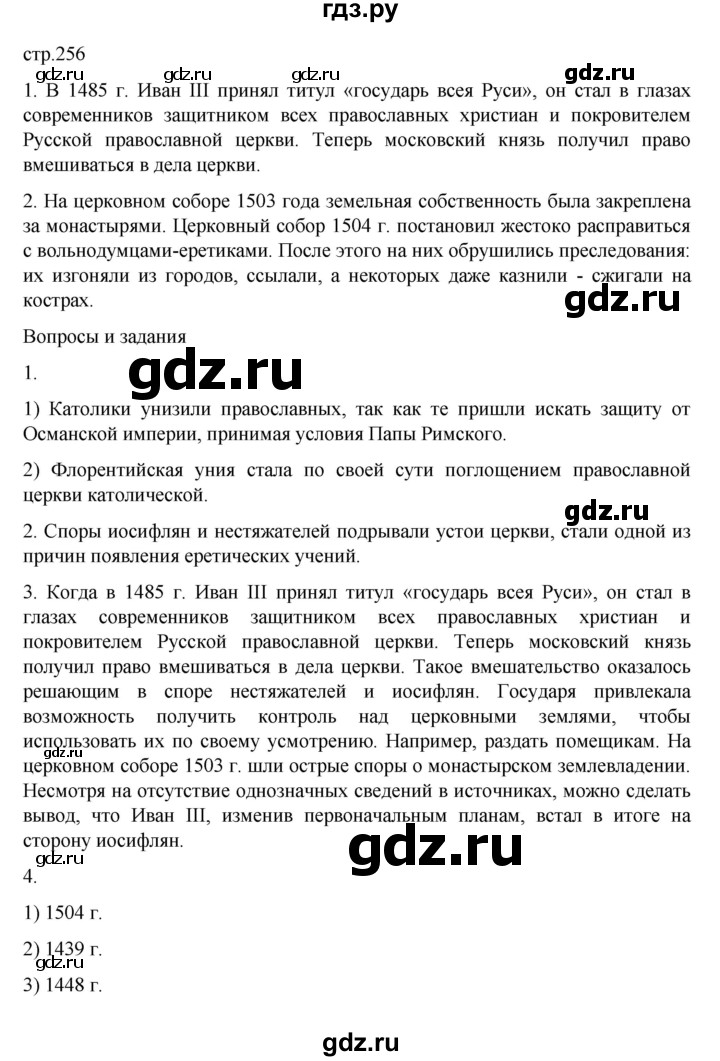 ГДЗ по истории 6 класс Данилевский   страница - 256, Решебник к учебнику 2022
