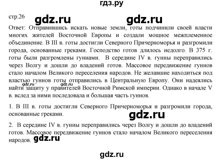 ГДЗ по истории 6 класс Данилевский   страница - 26, Решебник к учебнику 2022