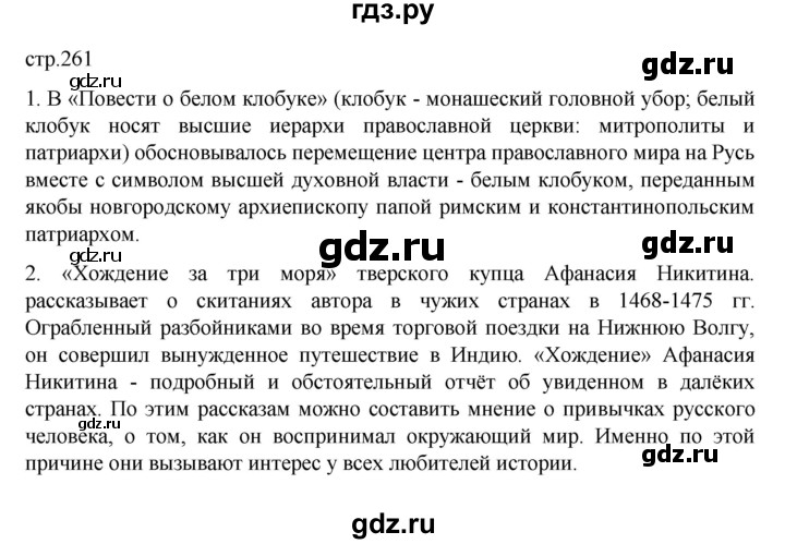 ГДЗ по истории 6 класс Данилевский   страница - 261, Решебник к учебнику 2022