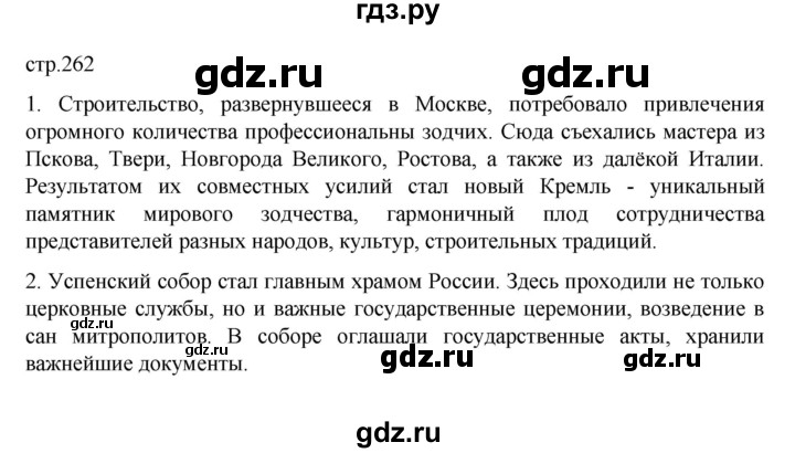 ГДЗ по истории 6 класс Данилевский   страница - 262, Решебник к учебнику 2022
