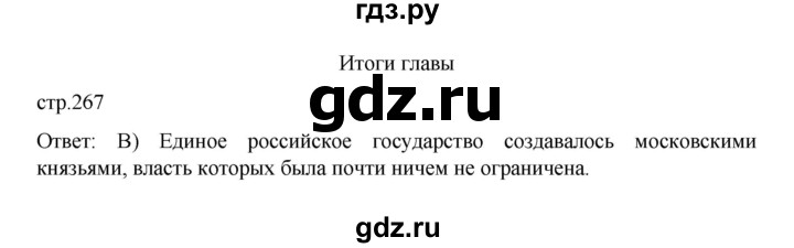 ГДЗ по истории 6 класс Данилевский   страница - 267, Решебник к учебнику 2022
