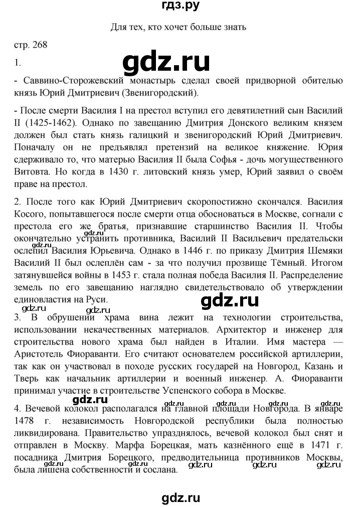 ГДЗ по истории 6 класс Данилевский   страница - 268, Решебник к учебнику 2022