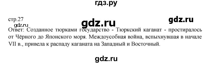 ГДЗ по истории 6 класс Данилевский   страница - 27, Решебник к учебнику 2022