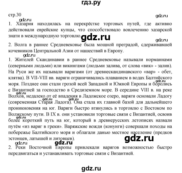 ГДЗ по истории 6 класс Данилевский   страница - 30, Решебник к учебнику 2022
