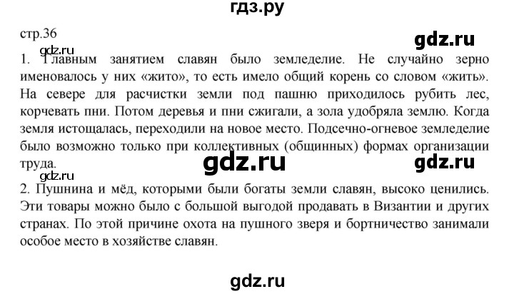 ГДЗ по истории 6 класс Данилевский   страница - 36, Решебник к учебнику 2022