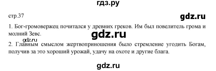 ГДЗ по истории 6 класс Данилевский   страница - 37, Решебник к учебнику 2022