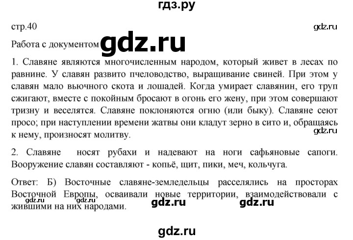 ГДЗ по истории 6 класс Данилевский   страница - 40, Решебник к учебнику 2022