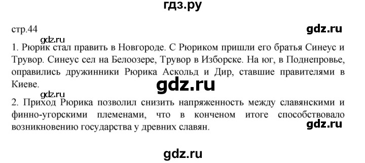 ГДЗ по истории 6 класс Данилевский   страница - 44, Решебник к учебнику 2022