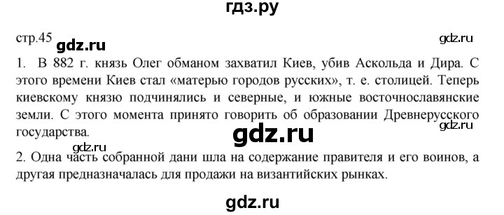 ГДЗ по истории 6 класс Данилевский   страница - 45, Решебник к учебнику 2022