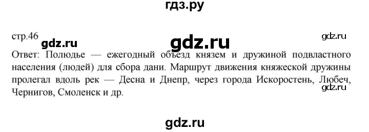 ГДЗ по истории 6 класс Данилевский   страница - 46, Решебник к учебнику 2022