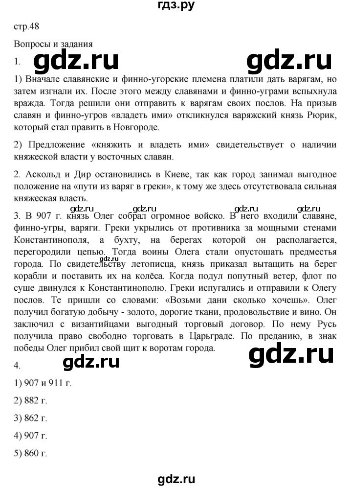 ГДЗ по истории 6 класс Данилевский   страница - 48, Решебник к учебнику 2022