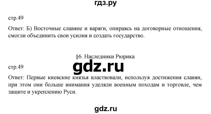 ГДЗ по истории 6 класс Данилевский   страница - 49, Решебник к учебнику 2022