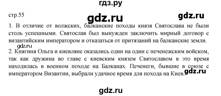 ГДЗ по истории 6 класс Данилевский   страница - 55, Решебник к учебнику 2022