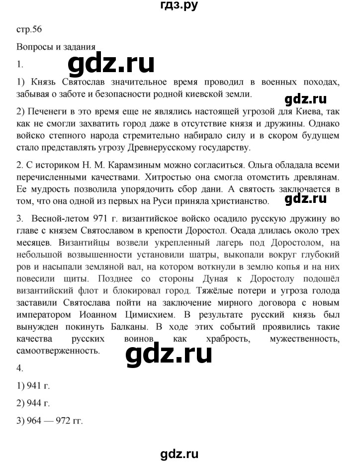 ГДЗ по истории 6 класс Данилевский   страница - 56, Решебник к учебнику 2022