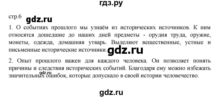 ГДЗ по истории 6 класс Данилевский   страница - 6, Решебник к учебнику 2022