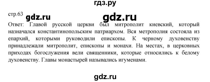 ГДЗ по истории 6 класс Данилевский   страница - 63, Решебник к учебнику 2022