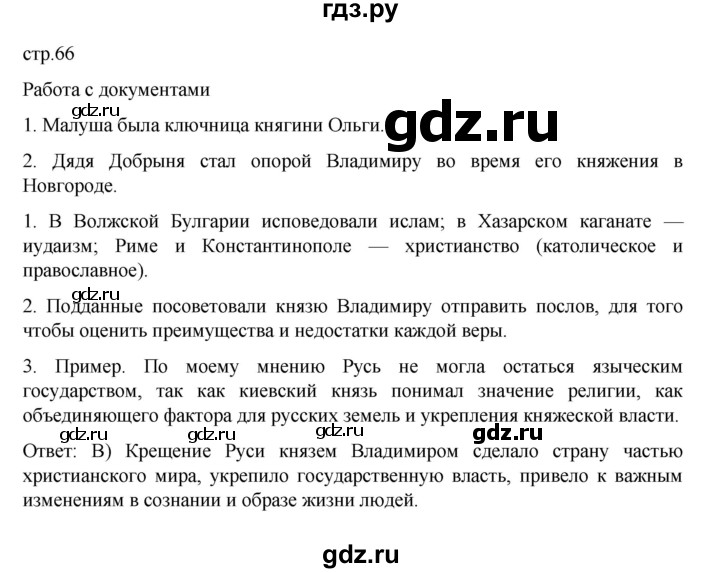 ГДЗ по истории 6 класс Данилевский   страница - 66, Решебник к учебнику 2022