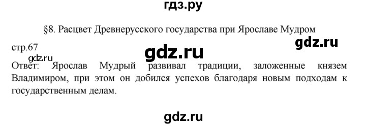 ГДЗ по истории 6 класс Данилевский   страница - 67, Решебник к учебнику 2022