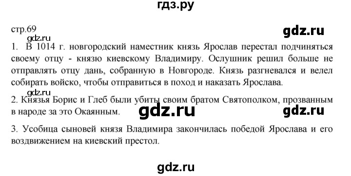 ГДЗ по истории 6 класс Данилевский   страница - 69, Решебник к учебнику 2022