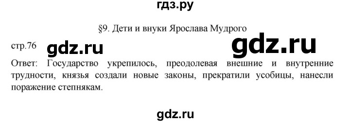 ГДЗ по истории 6 класс Данилевский   страница - 76, Решебник к учебнику 2022
