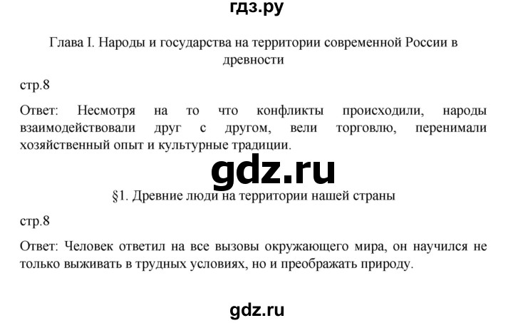 ГДЗ по истории 6 класс Данилевский   страница - 8, Решебник к учебнику 2022