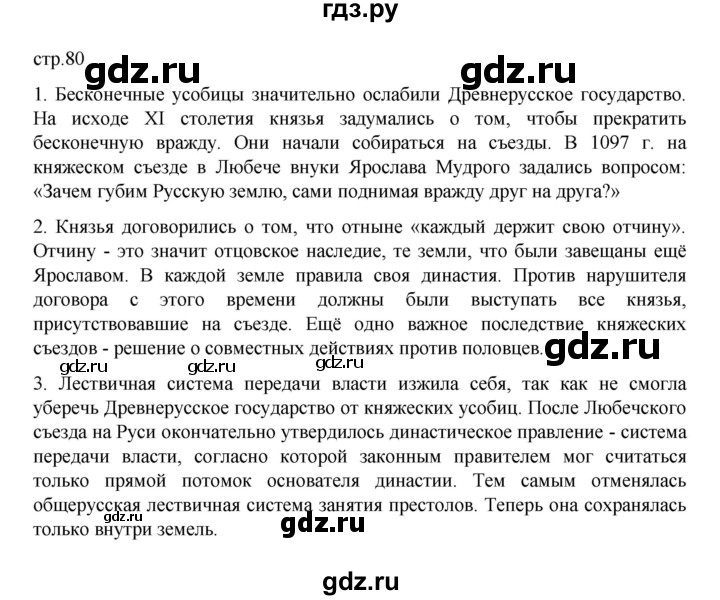 ГДЗ по истории 6 класс Данилевский   страница - 80, Решебник к учебнику 2022