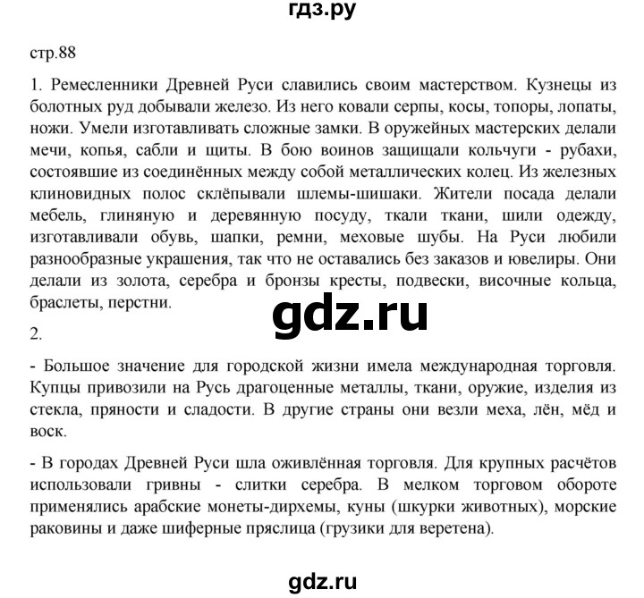 ГДЗ по истории 6 класс Данилевский   страница - 88, Решебник к учебнику 2022