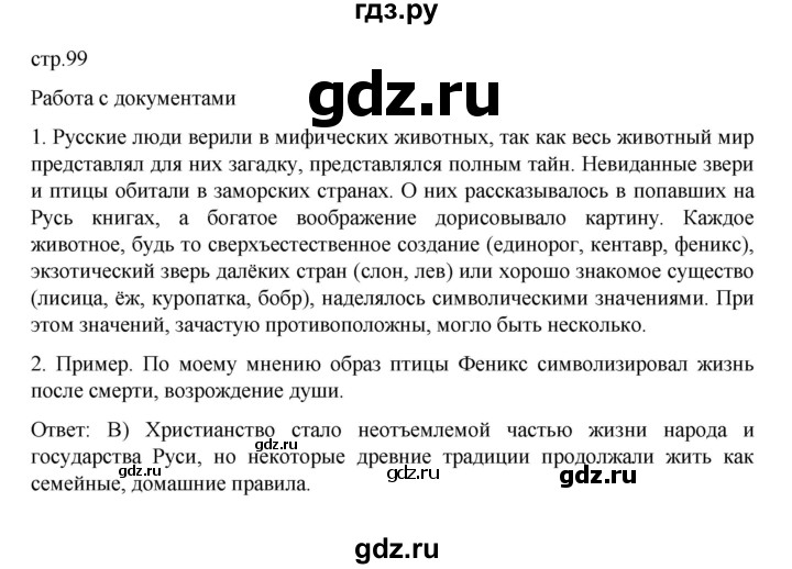 ГДЗ по истории 6 класс Данилевский   страница - 99, Решебник к учебнику 2022