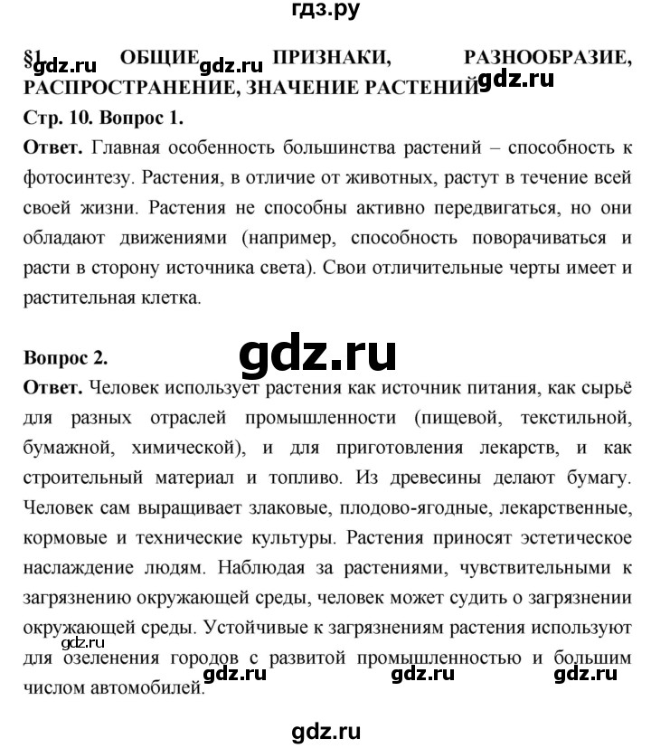 ГДЗ по биологии 6 класс  Пасечник  Базовый уровень страница - 10, Решебник