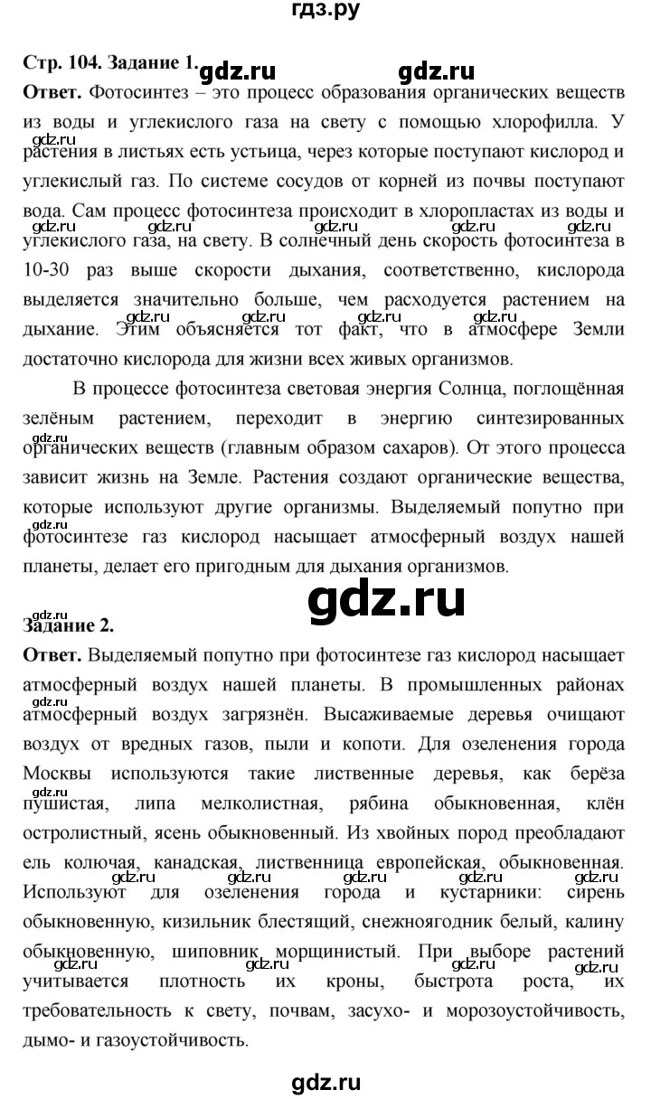 ГДЗ по биологии 6 класс  Пасечник  Базовый уровень страница - 104, Решебник