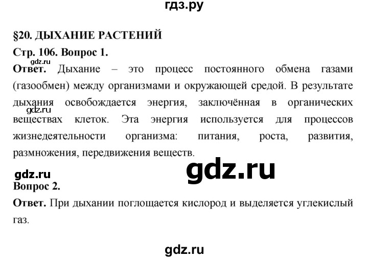 ГДЗ по биологии 6 класс  Пасечник  Базовый уровень страница - 106, Решебник