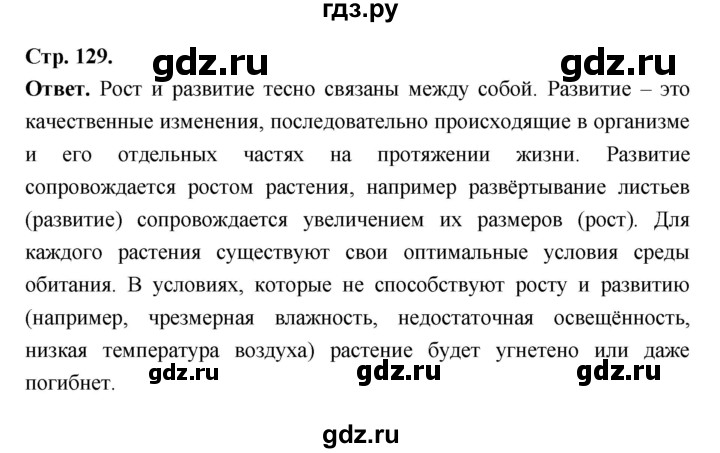 ГДЗ по биологии 6 класс  Пасечник  Базовый уровень страница - 129, Решебник