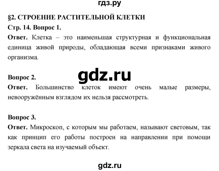 ГДЗ по биологии 6 класс  Пасечник  Базовый уровень страница - 14, Решебник