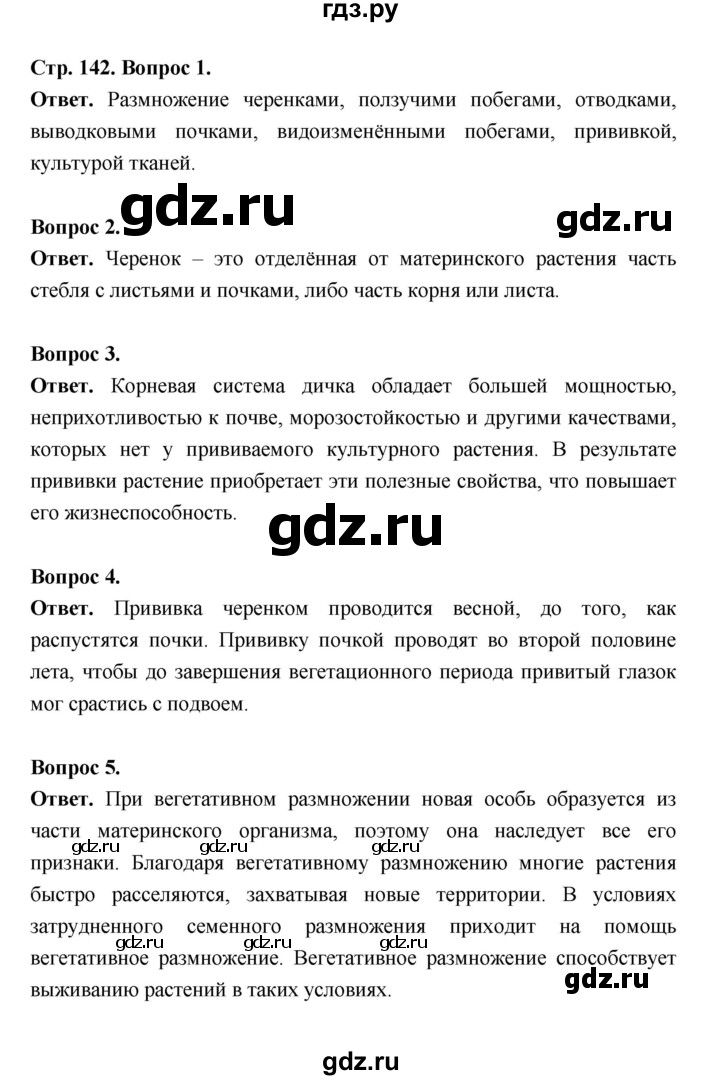 ГДЗ по биологии 6 класс  Пасечник  Базовый уровень страница - 142, Решебник