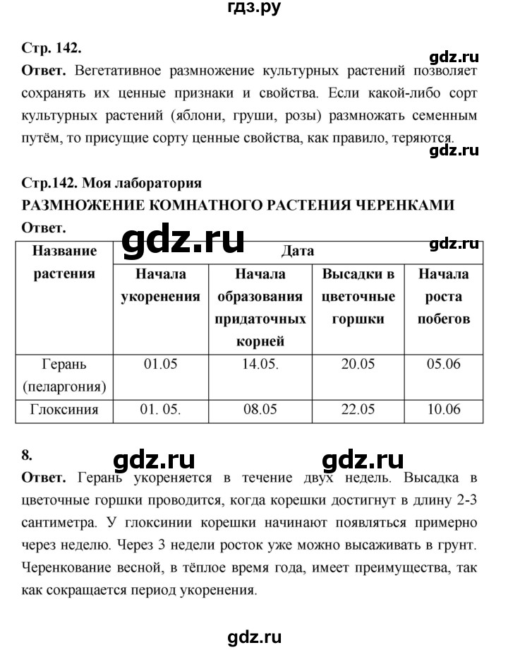 ГДЗ по биологии 6 класс  Пасечник  Базовый уровень страница - 142, Решебник