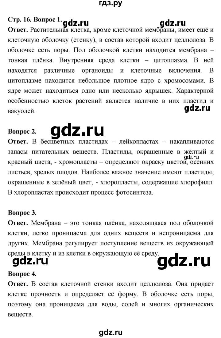 ГДЗ по биологии 6 класс  Пасечник  Базовый уровень страница - 16, Решебник