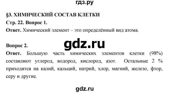 ГДЗ по биологии 6 класс  Пасечник  Базовый уровень страница - 22, Решебник