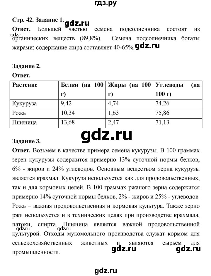 ГДЗ по биологии 6 класс  Пасечник  Базовый уровень страница - 42, Решебник