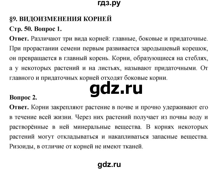 ГДЗ по биологии 6 класс  Пасечник  Базовый уровень страница - 50, Решебник